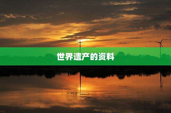世界遗产的资料