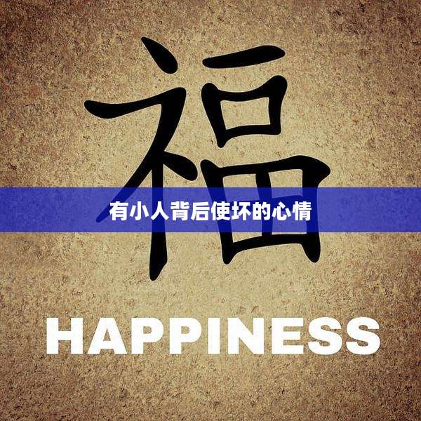 有小人背后使坏的心情