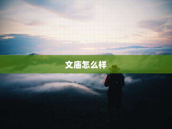 文庙怎么样