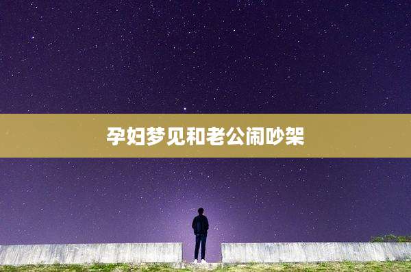孕妇梦见和老公闹吵架