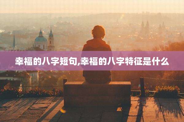 幸福的八字短句,幸福的八字特征是什么