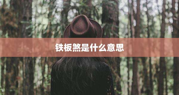 铁板煞是什么意思