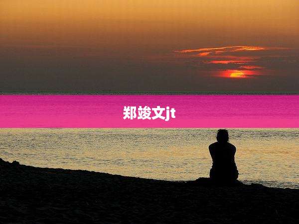 郑竣文jt