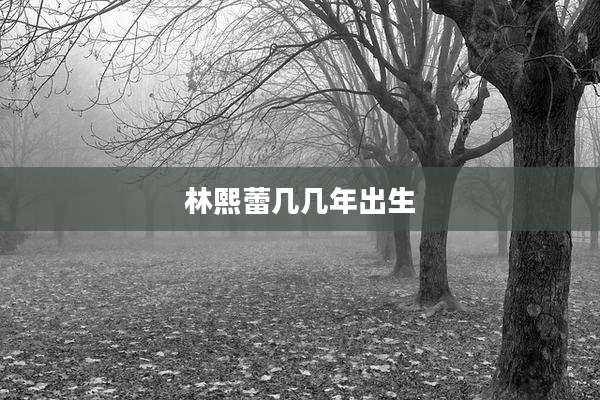 林熙蕾几几年出生