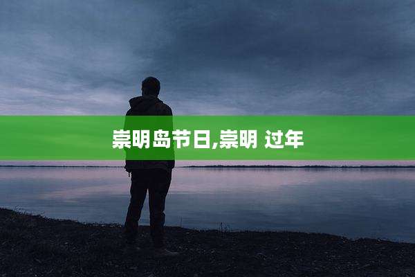 崇明岛节日,崇明 过年