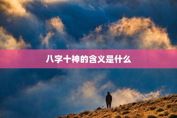 八字十神的含义是什么
