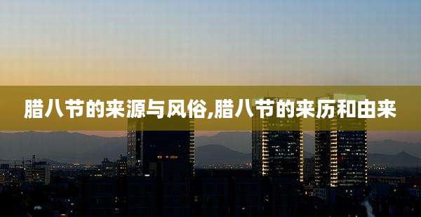 腊八节的来源与风俗,腊八节的来历和由来