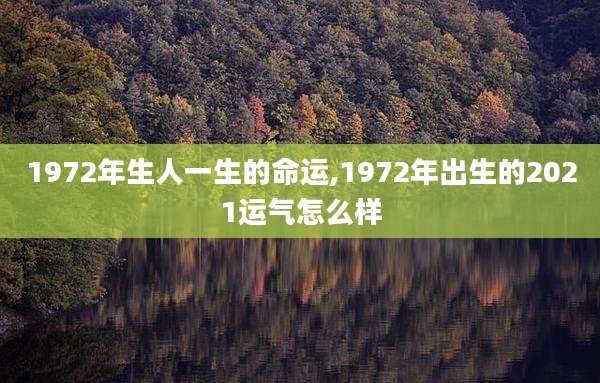 1972年生人一生的命运,1972年出生的2021运气怎么样