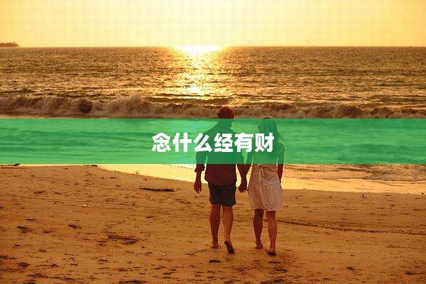 念什么经有财