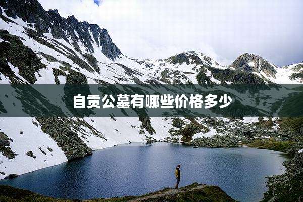 自贡公墓有哪些价格多少