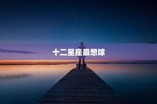 十二星座最想嫁