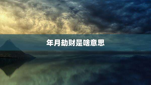 年月劫财是啥意思