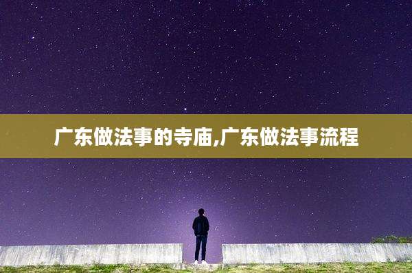 广东做法事的寺庙,广东做法事流程
