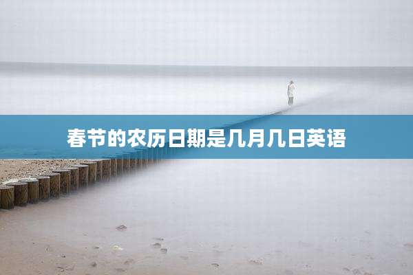 春节的农历日期是几月几日英语