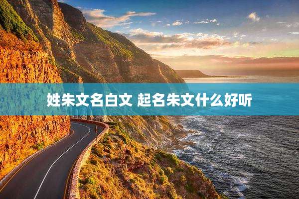 姓朱文名白文 起名朱文什么好听