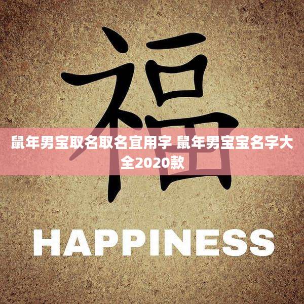鼠年男宝取名取名宜用字 鼠年男宝宝名字大全2020款