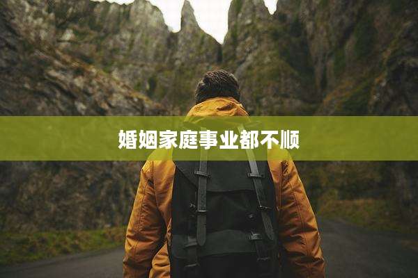 婚姻家庭事业都不顺