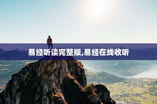 易经听读完整版,易经在线收听