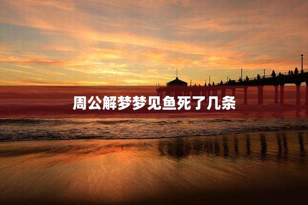 周公解梦梦见鱼死了几条