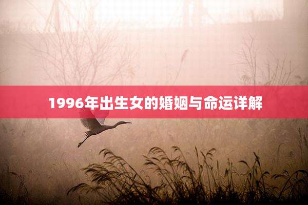 1996年出生女的婚姻与命运详解