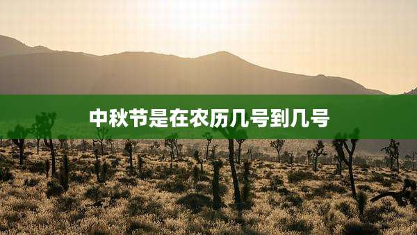 中秋节是在农历几号到几号
