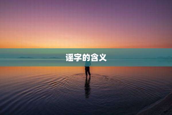 谣字的含义