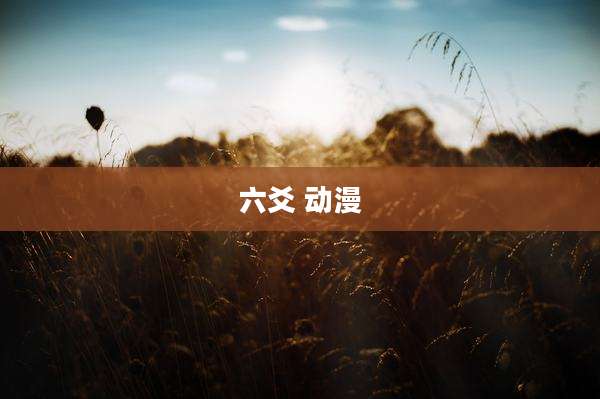 六爻 动漫