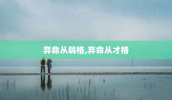 弃命从弱格,弃命从才格