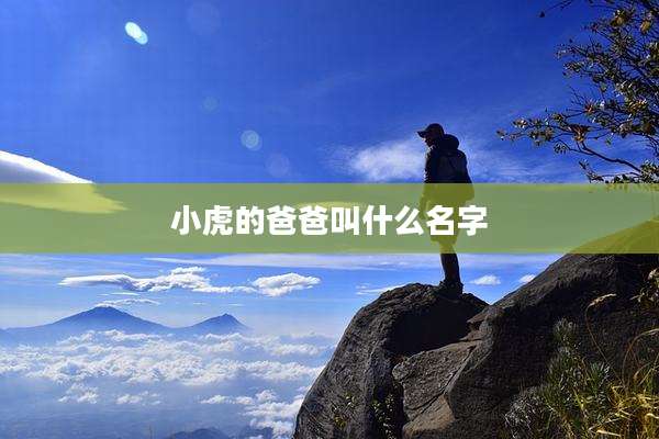小虎的爸爸叫什么名字