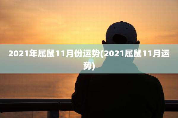 2021年属鼠11月份运势(2021属鼠11月运势)
