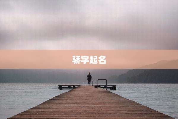 骄字起名