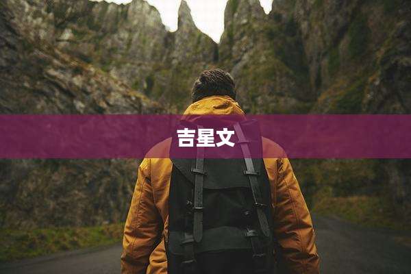 吉星文