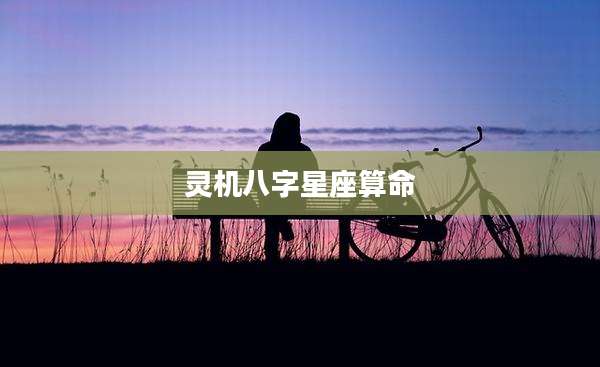 灵机八字星座算命