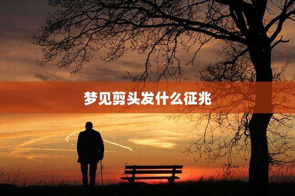 梦见剪头发什么征兆