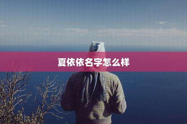 夏依依名字怎么样
