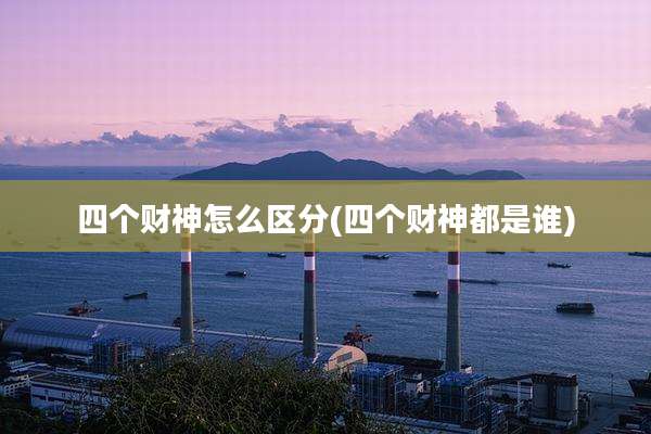 四个财神怎么区分(四个财神都是谁)