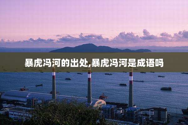 暴虎冯河的出处,暴虎冯河是成语吗