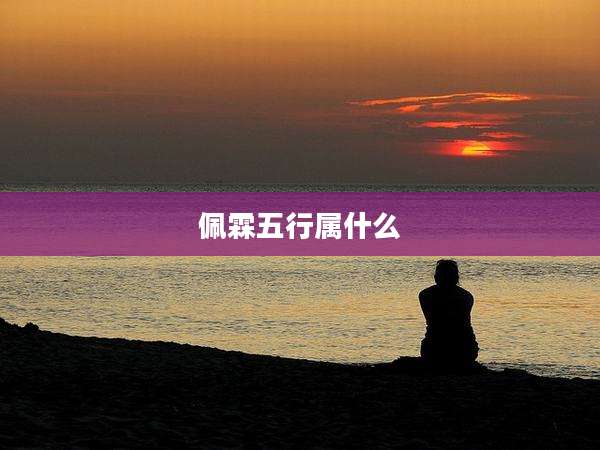 佩霖五行属什么