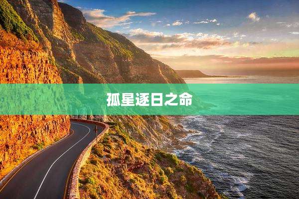孤星逐日之命