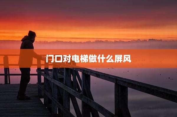 门口对电梯做什么屏风