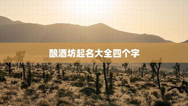 酿酒坊起名大全四个字