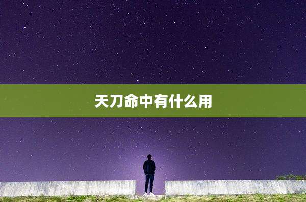 天刀命中有什么用