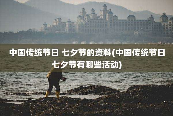 中国传统节日 七夕节的资料(中国传统节日七夕节有哪些活动)
