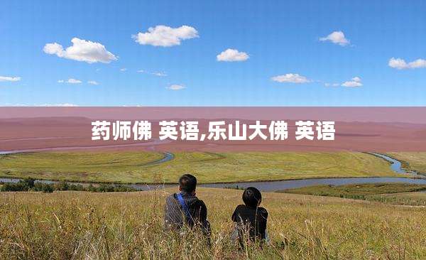 药师佛 英语,乐山大佛 英语