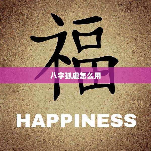 八字孤虚怎么用