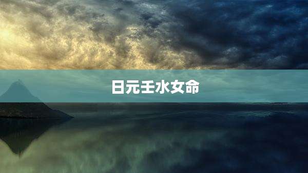 日元壬水女命