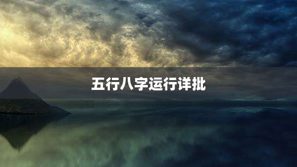 五行八字运行详批