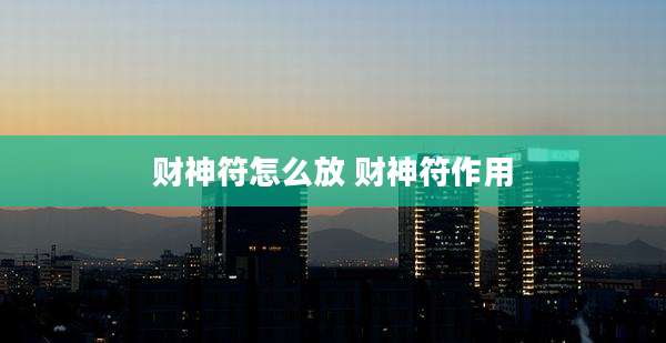 财神符怎么放 财神符作用