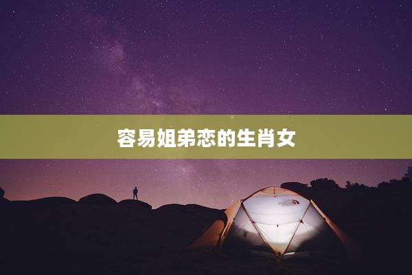 容易姐弟恋的生肖女