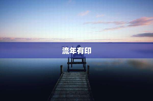 流年有印